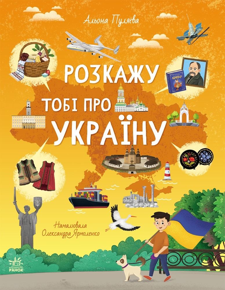 Обкладинка Розкажу тобі про Україну