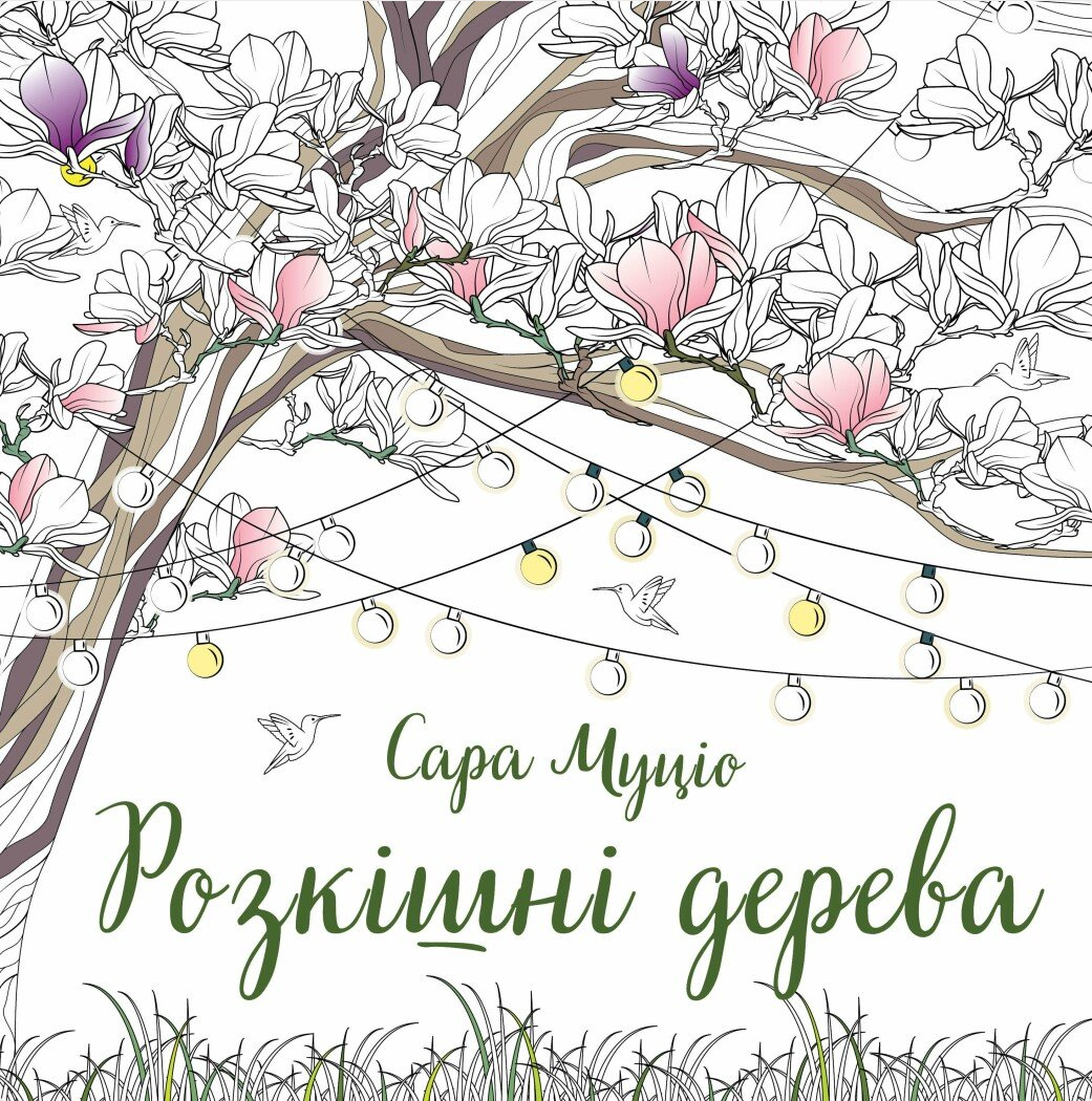 Обкладинка Розкішні дерева