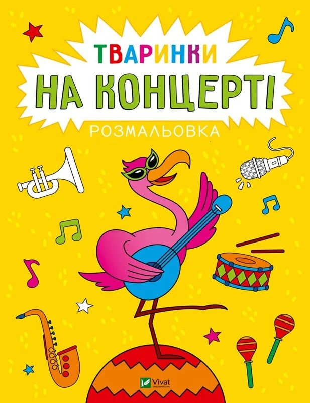 Розмальовка. Тваринки на концерті