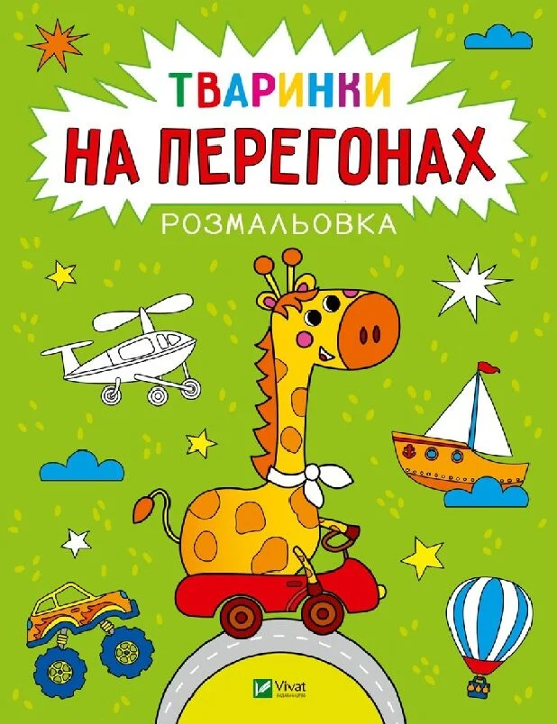 Розмальовка. Тваринки на перегонах