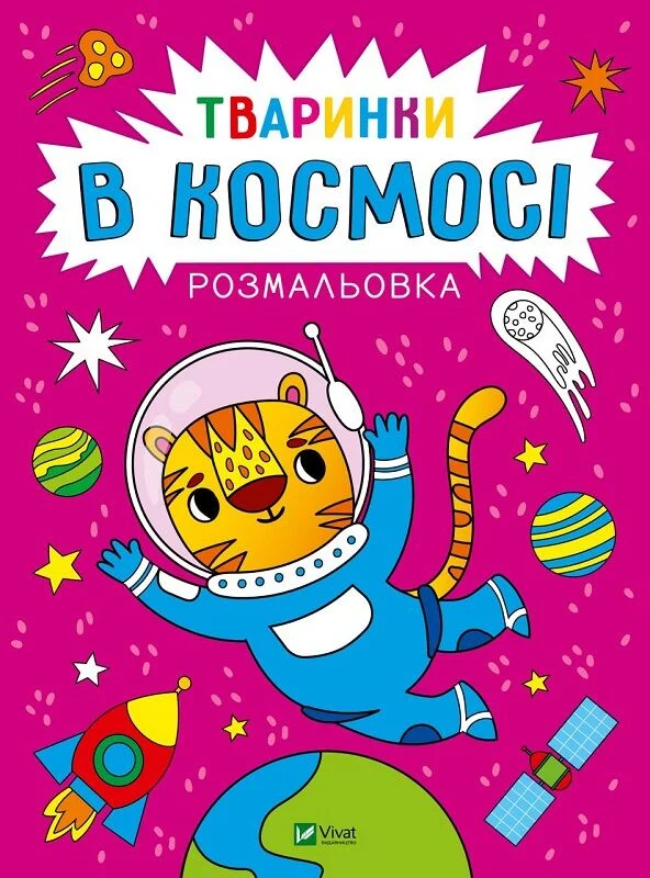 Обкладинка Розмальовка. Тваринки в космосі