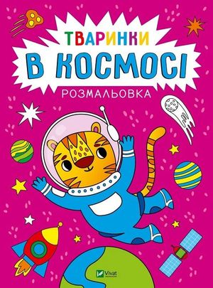 Розмальовка. Тваринки в космосі — фото 4