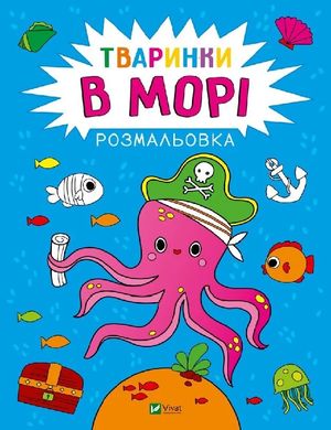 Розмальовка. Тваринки в морі — фото 3
