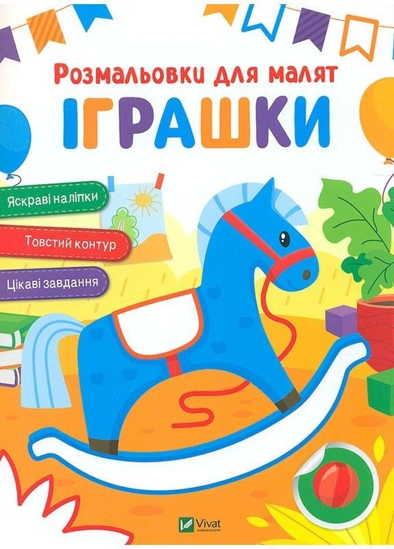 Розмальовки для малят. Іграшки