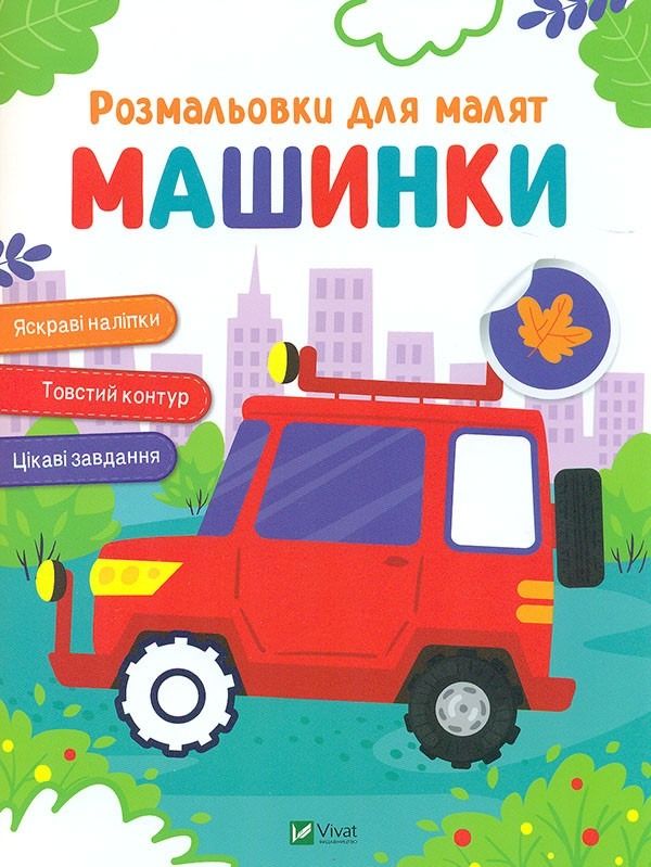 Розмальовки для малят. Машинки
