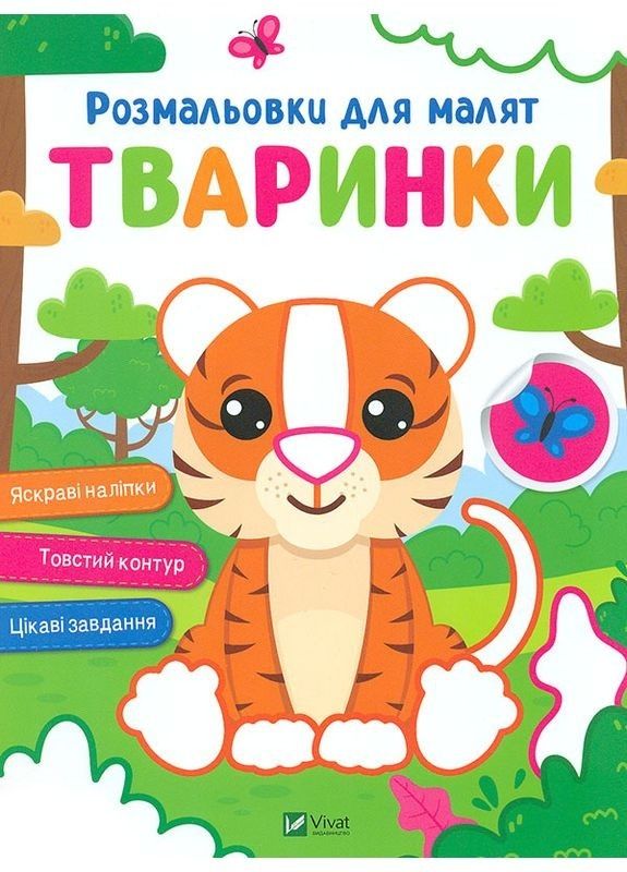 Книга Розмальовки для малят. Тваринки