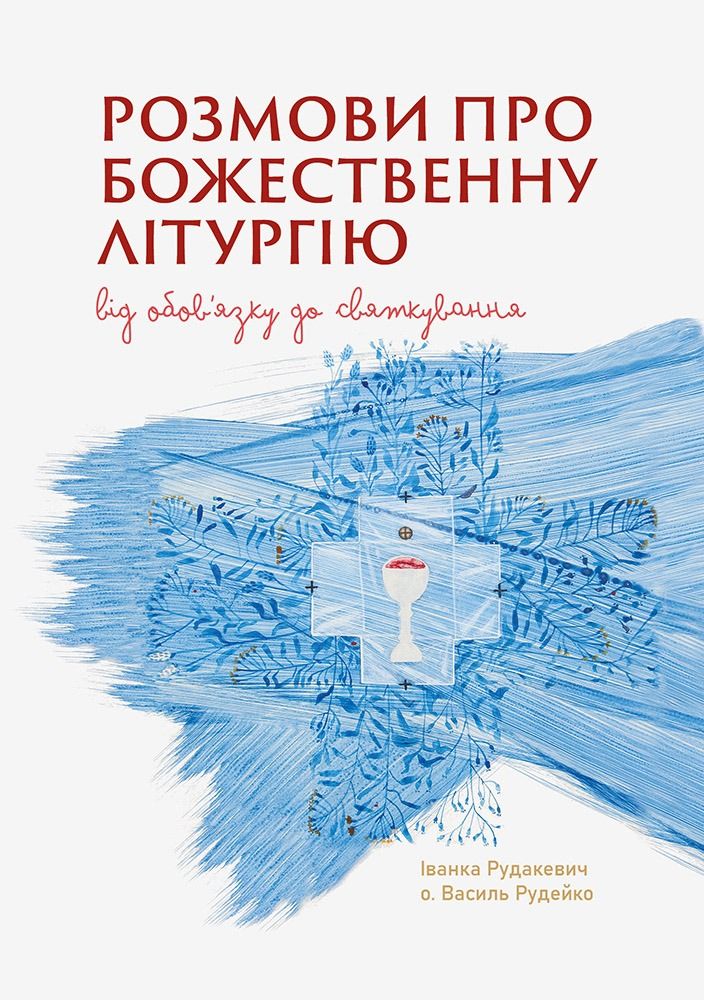 Розмови про Божественну Літургію. Від обов'язку до святкування (Електронна книга)