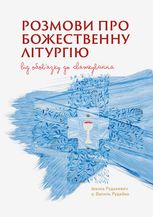 Розмови про Божественну Літургію. Від обов'язку до святкування