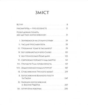 Розмови про Божественну Літургію. Від обов'язку до святкування — Василь Рудейко, фото 7