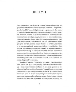 Розмови про Божественну Літургію. Від обов'язку до святкування — Василь Рудейко, фото 8