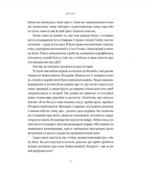 Розмови про Божественну Літургію. Від обов'язку до святкування — Василь Рудейко, фото 9