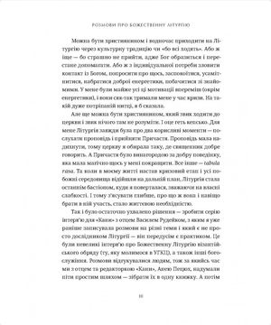 Розмови про Божественну Літургію. Від обов'язку до святкування — Василь Рудейко, фото 10