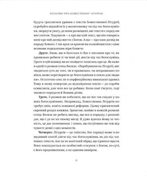Розмови про Божественну Літургію. Від обов'язку до святкування — Василь Рудейко, фото 12