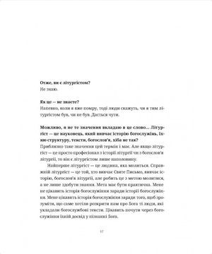 Розмови про Божественну Літургію. Від обов'язку до святкування — Василь Рудейко, фото 16