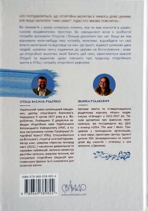 Розмови про Божественну Літургію. Від обов'язку до святкування — Василь Рудейко, фото 5