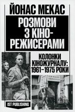 Розмови з кінорежисерами