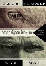 Розповідати інакше. Імовірна теорія фотографії