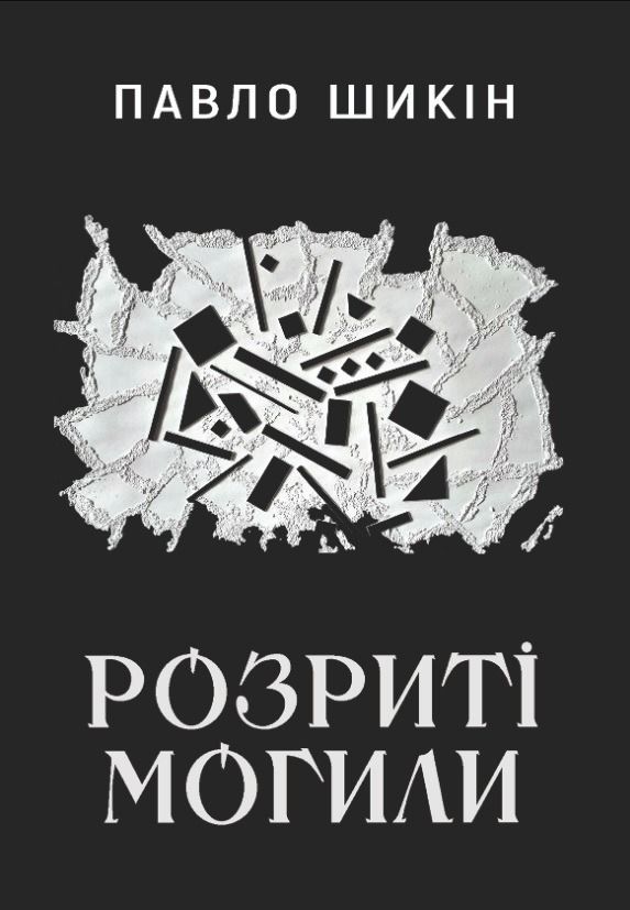 Обкладинка Розриті могили