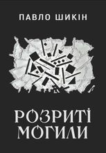 Розриті могили