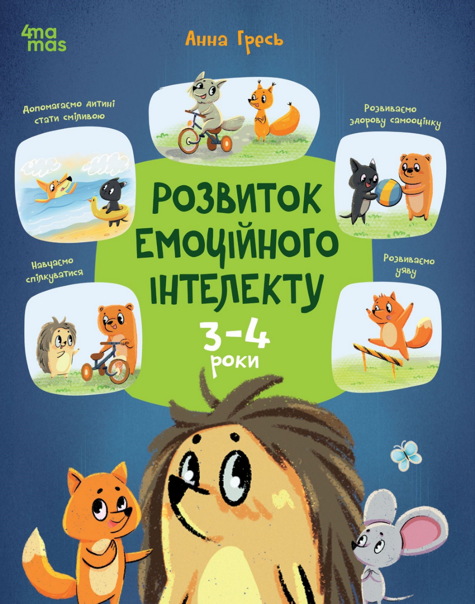 Обкладинка видання Розвиток емоційного інтелекту. 3-4 роки
