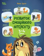 Розвиток емоційного інтелекту. 3-4 роки