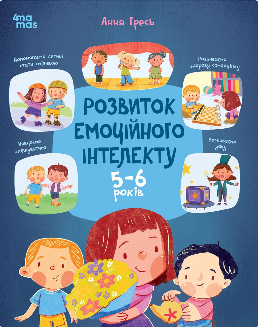 Обкладинка Розвиток емоційного інтелекту. 5-6 років