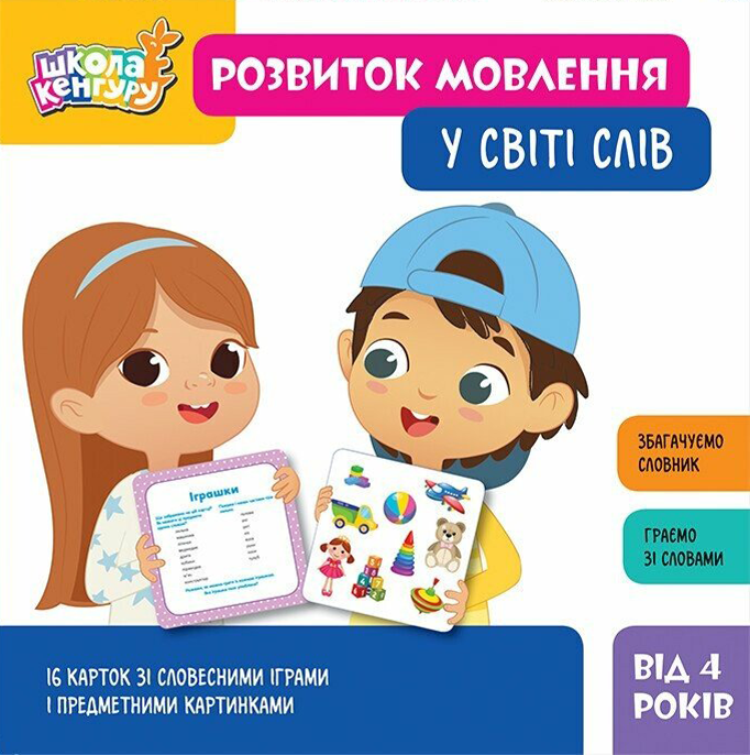 Школа Кенгуру. Розвиток мовлення. У світі слів