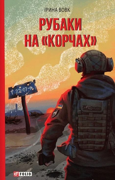 Обкладинка видання Рубаки на "корчах"
