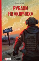 Рубаки на "корчах"