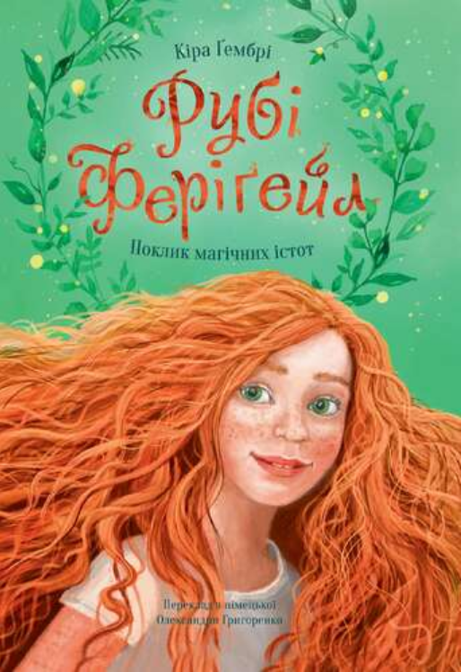 Обкладинка Рубі Феріґейл. Поклик магічних істот. Книга 1