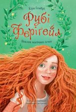 Рубі Феріґейл. Поклик магічних істот. Книга 1