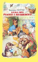 Казка про Рудого і Квашеного. Image №3