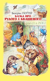 Казка про Рудого і Квашеного. Image №3