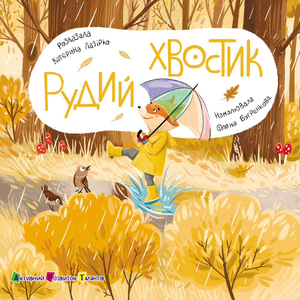 Обкладинка Рудий Хвостик