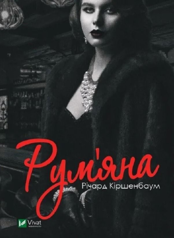 Обкладинка Рум'яна