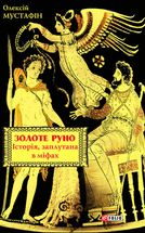Золоте руно. Історія, заплутана в міфах. Зображення №3