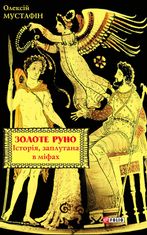 Золоте руно. Історія, заплутана в міфах
