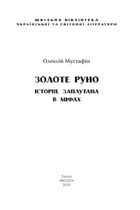 Золоте руно. Історія, заплутана в міфах. Зображення №5