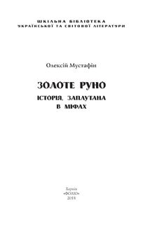 Золоте руно. Історія, заплутана в міфах. Зображення №5