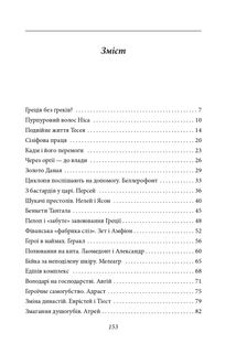 Золоте руно. Історія, заплутана в міфах. Зображення №12