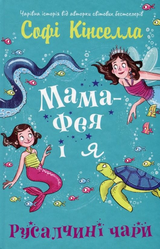 Обкладинка Мама-фея і я. Русалчині чари. Книга 4