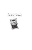 Розстріляне відродження. Бузько, Вишня, Влизько, Марко Вороний, Микола Вороний, Драй-Хмара, Єфремов, Зеров, Івасюк, Ірчан, Йогансен, Косинка, Липківський. Image №26