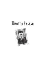 Розстріляне відродження. Бузько, Вишня, Влизько, Марко Вороний, Микола Вороний, Драй-Хмара, Єфремов, Зеров, Івасюк, Ірчан, Йогансен, Косинка, Липківський. Image №26