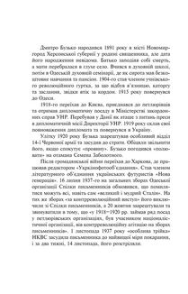 Розстріляне відродження. Бузько, Вишня, Влизько, Марко Вороний, Микола Вороний, Драй-Хмара, Єфремов, Зеров, Івасюк, Ірчан, Йогансен, Косинка, Липківський. Image №27