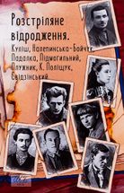 Розстріляне відродження. Куліш, Налепинська-Бойчук, Падалка, Підмогильний, Плужник, К. Поліщук, Свідзинський. Image №1