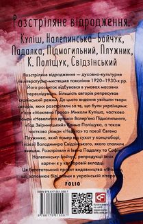 Розстріляне відродження. Куліш, Налепинська-Бойчук, Падалка, Підмогильний, Плужник, К. Поліщук, Свідзинський. Image №1