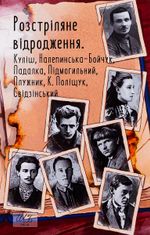 Розстріляне відродження. Куліш, Налепинська-Бойчук, Падалка, Підмогильний, Плужник, К. Поліщук, Свідзинський