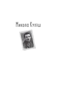 Розстріляне відродження. Куліш, Налепинська-Бойчук, Падалка, Підмогильний, Плужник, К. Поліщук, Свідзинський. Image №3