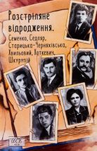Розстріляне відродження. Семенко, Седляр, Старицька-Черняхівська, Хвильовий, Хоткевич, Шкурупій. Image №1