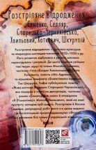 Розстріляне відродження. Семенко, Седляр, Старицька-Черняхівська, Хвильовий, Хоткевич, Шкурупій. Image №1